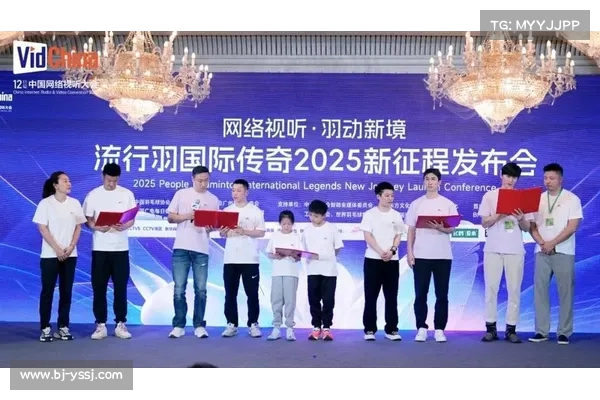 流行羽国际传奇2025新征程发布 众世界冠军助力十五运会精彩开幕 流行羽国际传奇2025新征程发布 众世界冠军助力十五运会精彩开幕