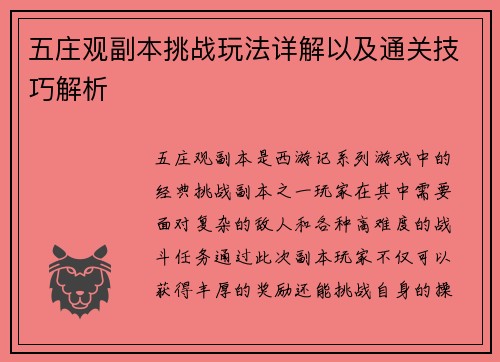 五庄观副本挑战玩法详解以及通关技巧解析