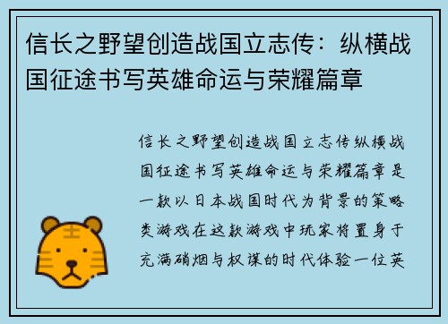 信长之野望创造战国立志传：纵横战国征途书写英雄命运与荣耀篇章