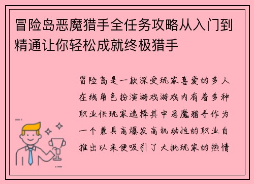 冒险岛恶魔猎手全任务攻略从入门到精通让你轻松成就终极猎手