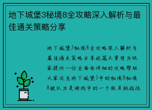 地下城堡3秘境8全攻略深入解析与最佳通关策略分享