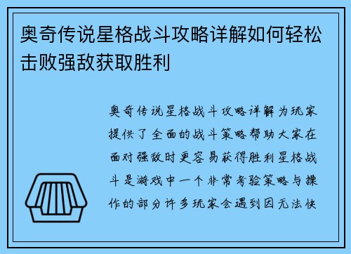 奥奇传说星格战斗攻略详解如何轻松击败强敌获取胜利
