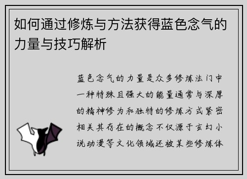 如何通过修炼与方法获得蓝色念气的力量与技巧解析