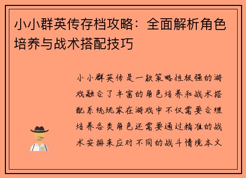 小小群英传存档攻略：全面解析角色培养与战术搭配技巧