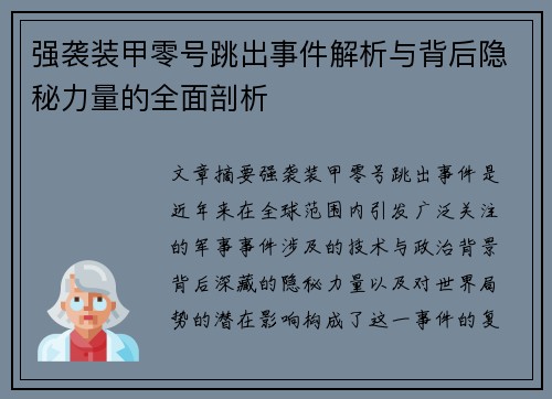 强袭装甲零号跳出事件解析与背后隐秘力量的全面剖析