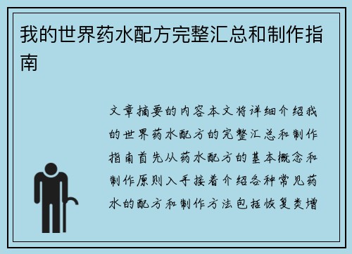 我的世界药水配方完整汇总和制作指南