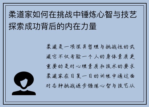 柔道家如何在挑战中锤炼心智与技艺探索成功背后的内在力量