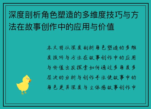 深度剖析角色塑造的多维度技巧与方法在故事创作中的应用与价值