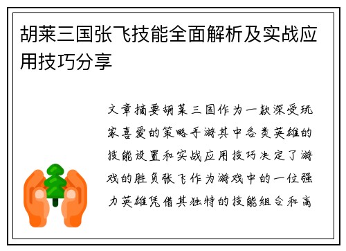 胡莱三国张飞技能全面解析及实战应用技巧分享