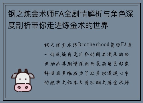 钢之炼金术师FA全剧情解析与角色深度剖析带你走进炼金术的世界