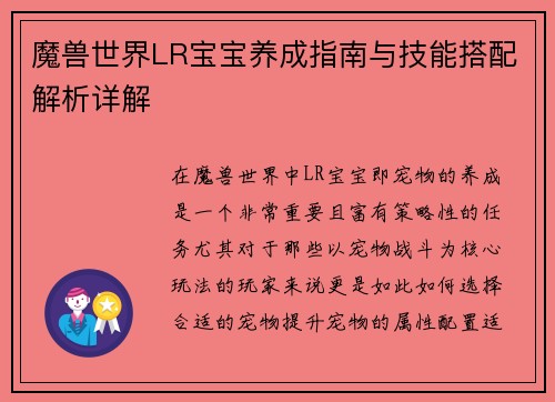 魔兽世界LR宝宝养成指南与技能搭配解析详解