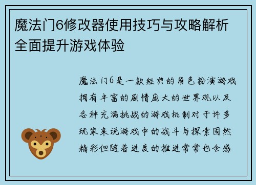 魔法门6修改器使用技巧与攻略解析 全面提升游戏体验